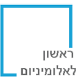 Logo ראשון לאלומיניום